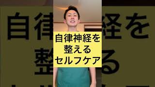 自律神経を整えるセルフケア