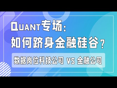 Quant专场：如何跻身金融硅谷_数据岗位科技公司 VS 金融公司