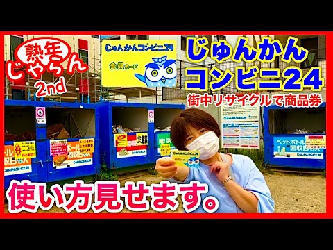 【じゅんかんコンビニ24】使い方見せます。街のリサイクルで商品券／生活の知恵