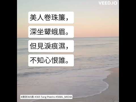 #唐詩365首 #365TangPoems - 029/365