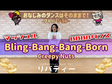 【Bling-Bang-Bang-Born】だれでもダンス🔰ゆきえ先生-OKINAWA-