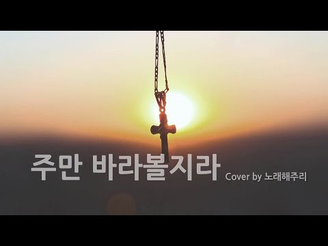 /CCM/생활성가/ 주만 바라볼지라 (Cover by 노래해주리🎵)