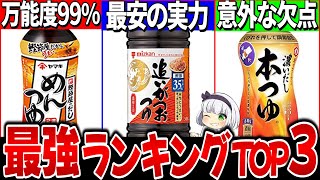 【ゆっくり解説】コスパ抜群最強めんつゆランキングトップ3を実食徹底比較！【本つゆ、追い鰹がつお、めんつゆ】