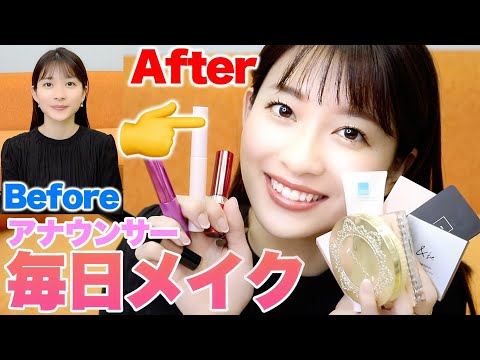 サンジャポ山本里菜アナの毎日メイク💄【女子アナメイク】