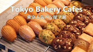 7 Bakeries in Tokyo｜Popular Bakeries & Bakery Cafes｜Tokyo Cafe Vlog｜Japan