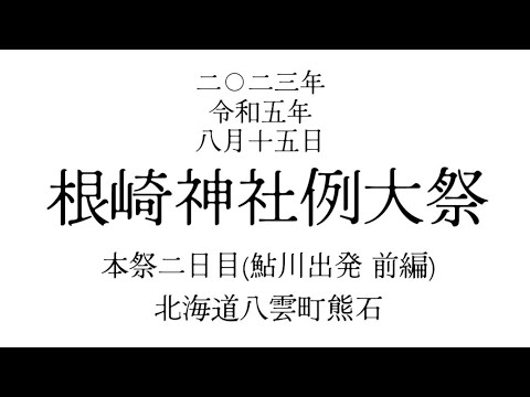 2023年 令和5年8月15日 北海道八雲町熊石 根崎神社例大祭 鮎川出発(本祭２日目前編)