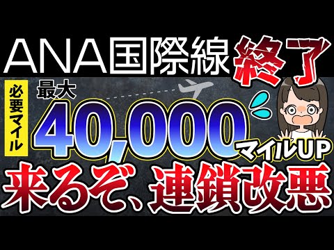 本当は教えたくない！ANAマイル改悪後に使えるのは〇〇マイル！陸マイラーの裏技