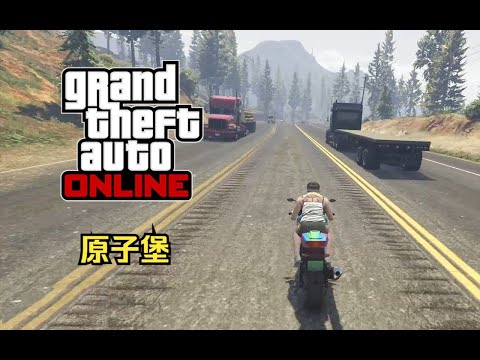 【GTA在线模式】时间挑战赛25：原子堡