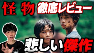 色んな意味でショックな映画『怪物』独自解説！｜※ネタバレあり【沖田遊戯の映画アジト】