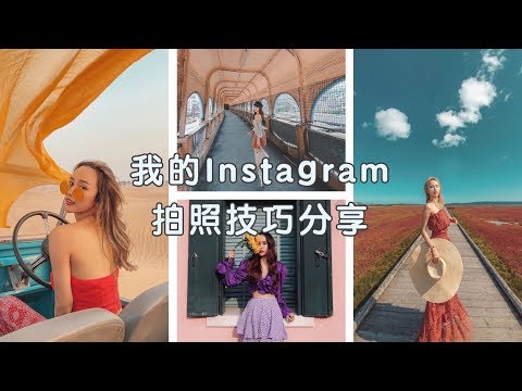 我的IG拍照技巧設備大公開 My Instagram Photo Tips｜Jestinna