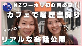 【NZワーホリ初心者必見！】ドキドキ履歴書配りに密着！リアルな会話公開！英会話講師が一緒に仕事探しに行ってみました😊　#ニュージーランド　＃ニュージーランドワーホリ