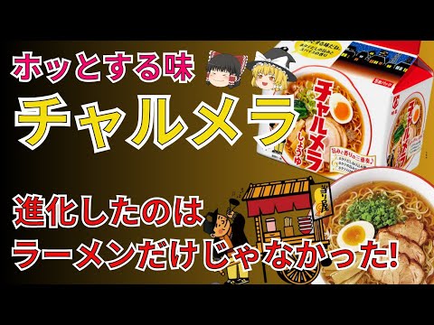 半世紀以上愛されるロングセラーインスタント麺、チャルメラ！進化したのはラーメンだけじゃなかった？！