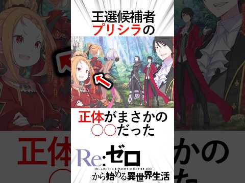 【リゼロ】【ネタバレ注意】プリシラの正体が〇〇だった。壮絶な過去を乗り越えてきたプリシラ#アニメ #リゼロ #リゼロ三期 #anime #rezero #プリシラ#アベル#ヴォラキア#王戦候補者