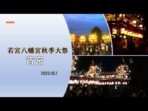 若宮八幡宮秋季大祭2023（1/2）宵宮