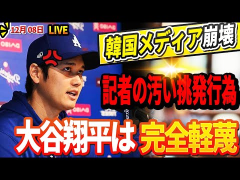 🔴🔴🔴【LIVE12月08日】緊急速報！直後韓国人記者の不潔な挑発行為の直後！温厚な大谷翔平がついに怒りを爆発させた！韓国メディアがは、発表されたばかりの処罰に完全にパニック ！