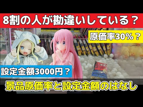 【クレーンゲーム】８割の人が勘違いしている？景品原価率と設定金額のおはなし【つんちょう】