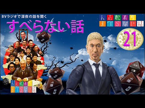 【広告なし】すべらない話2024 年最佳 .松本人志人気芸人フリートーク面白い話 まとめ #17【作業用・睡眠用・聞き流し】