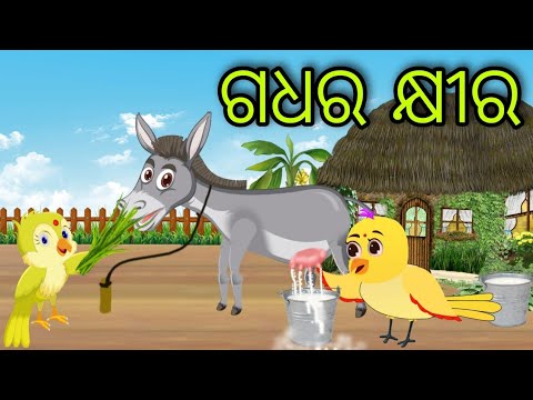 ଗଧର କ୍ଷୀର | Gadhara Khira | Tiki Chadhei | Odia Gapa | Chadhei Gapa