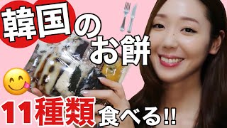 【モッパン】韓国のお餅を11種類食べ比べ‼️日本と全然違うんです😎