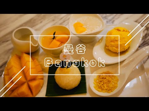 Thailand Bangkok曼谷TERMINAL21 中國城China Town 昭披耶河畔 逛逛吃吃喝喝 let's relax spa 享受一下