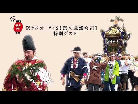 特別ゲスト！（祭×武部宮司）【祭ラジオ#42】