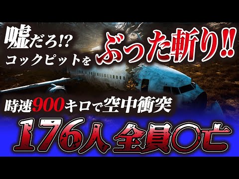 【回避不能？！】大忙し💦航空管制官、痛恨のミス！副操縦士がクロスワードパズルを解いていた！？世界最悪の犠牲者を出した空中衝突『ザグレグ空中衝突事故』