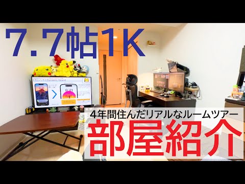 【ルームツアー】7.7帖1Kに4年間住んだ実用性重視のリアルな部屋をご紹介＜後悔ポイントも紹介＞