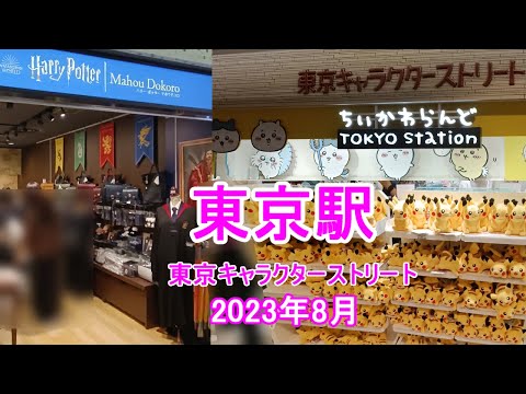 東京駅の地下街にある【東京キャラクターストリート】です!!　おもしろい、かわいいグッズがたくさんありましたよ。 　＜２０２３年８月＞