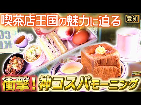 【名古屋】異次元な喫茶店愛♡昭和レトロな雰囲気にオリジナルメニュー！【2019年11月28日 放送】