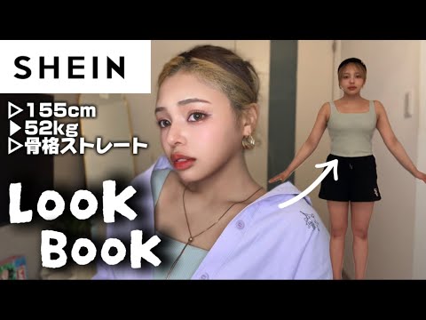 【SHEIN夏服】完全にリバウンドした女の最強-5キロ見せLookBookみせます