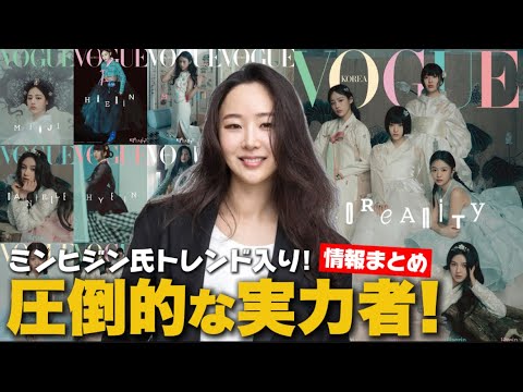 世界が注目するミンヒジン氏の手腕！ニュジちゃん×VOGUE KOREAディレクションがトレンド入り！圧倒的センスが際立つ最高傑作を振り返る！