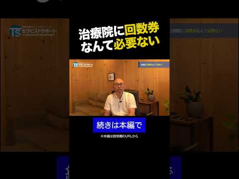 治療院に回数券なんて必要ない④ #shorts