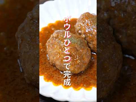 【ワンボウルで超簡単なのに旨すぎる！】１０分で完成「デミハンバーグ」の作り方 #shorts #recipe #cooking