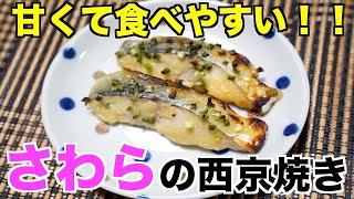 【保育園給食】ごはんがすすむ！！鰆の西京焼き