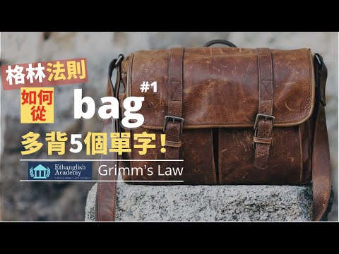 【英文單字記憶技巧】如何從bag延伸出更多單字？ | 高中單字7000小意思|  英檢中(高)級 多益托福 | 單字無痛倍增 | Ethanglish不藏私大公開 | B_bag#1