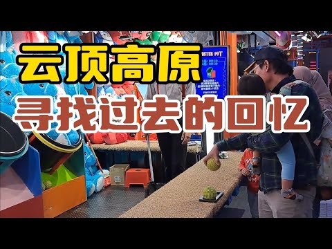 【云顶高原】有些地方总是给人满满的回忆!