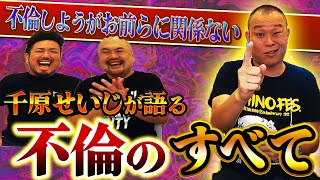 【不倫】千原せいじが語る不倫のすべて【鬼越トマホーク】