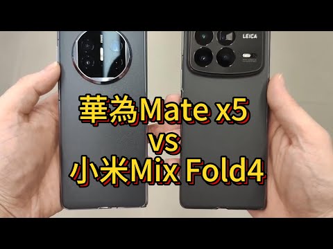 小米MIX Fold4 VS 華為Mate x5，不能再拿制裁當藉口了！