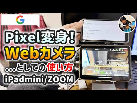 「webカメラに変身！」GooglePixelをウェブカメラとして使う手順！