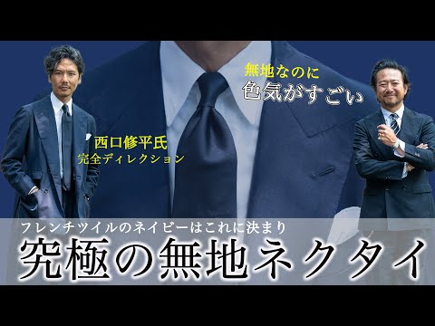 【西口さん企画】クラシックを追求した最強無地ネイビー!必ず持っておきたい定番になる！