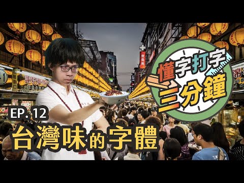 臺灣味的字體：俗擱有力的字體有什麼故事？｜懂字打字三分鐘 EP.12