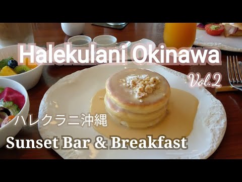 ハレクラニ沖縄Vol.2ハレクラニの大人気メニュー♪パンケーキをいただく～夕日が美しいSunset Bar&ハレクラニ伝統のレストランでいただく絶品パンケーキ♪Halekulani Okinawa