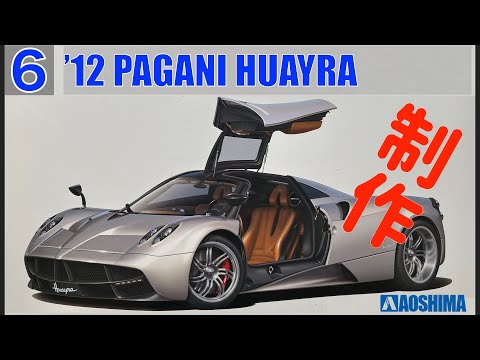 №6 PAGANI HUAYRA '12 AOSHIMA  1/24 Build