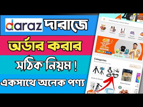 daraz থেকে কিভাবে পণ্য  কিনবো | দারাজ থেকে কিভাবে পণ্য অর্ডার করবো | দারাজে কিভাবে অর্ডার করতে হয় |