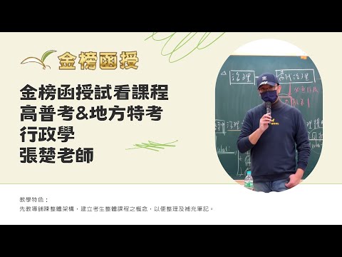 114年度-高普考-行政學-張楚老師-金榜函授