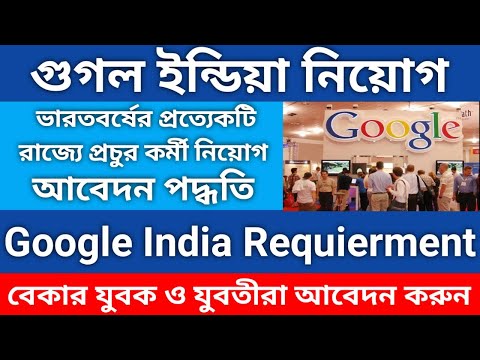 Google India Requierment 2022//Search Engine Job//গুগলে কর্মী নিয়োগ #google_Requierment #google