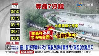 太魯閣號出事前"關鍵7分鐘" 曝李義祥"說謊"冷眼旁觀│中視新聞 20210406