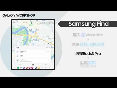 #入手後一定要看的操作教學 : Samsung Find 尋找耳機｜【Galaxy Buds3】