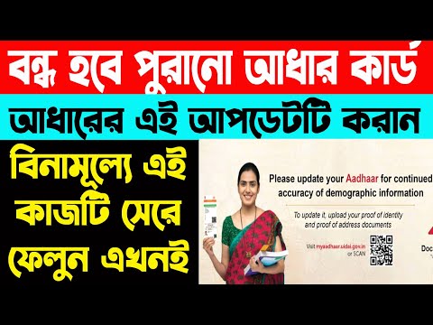 কয়েকদিন পর বন্ধ হবে পুরানো আঁধার কার্ড | Adhar Card Document Update 2024 | WB Online Center |