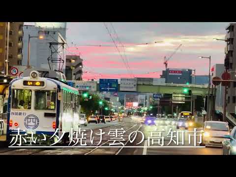 赤い夕焼け雲の浮かぶ県都高知市